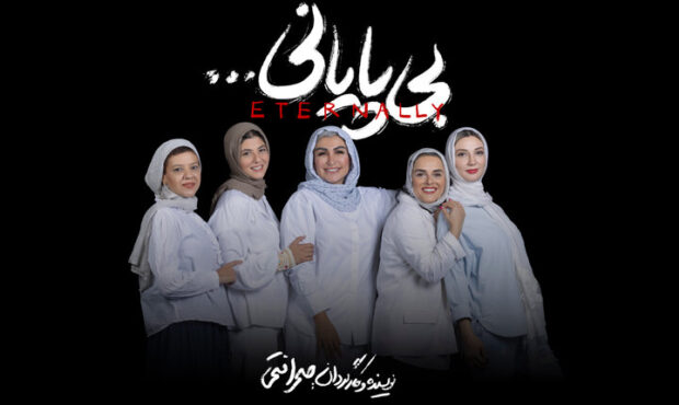 «بی پایانی» به تئاتر شهر رسید «بی پایانی» به تئاتر شهر رسید