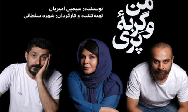 شهره سلطانی با «من و گربه پری» در تئاتر شهر شهره سلطانی با «من و گربه پری» در تئاتر شهر