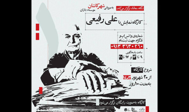 علی رفیعی کارگاه آموزشی رایگان برگزار میکند علی رفیعی کارگاه آموزشی رایگان برگزار میکند