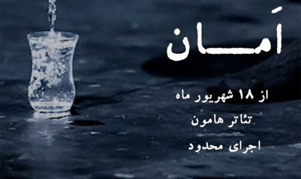«امان» بعد از پنج سال روی صحنه میرود «امان» بعد از پنج سال روی صحنه میرود