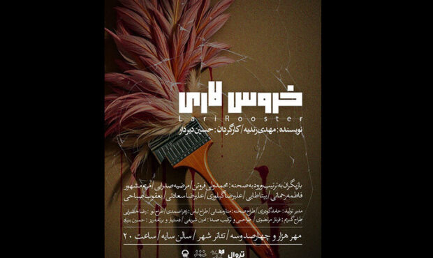 «خروس لاری» در تئاتر شهر «خروس لاری» در تئاتر شهر